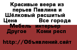 Красивые веера из перьев Павлина и Шёлковый расшитый › Цена ­ 1 999 - Все города Мебель, интерьер » Другое   . Коми респ.